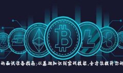 区块链钱包的面试准备指南：从基础知识到实战
