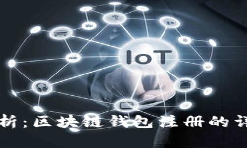 全面解析：区块链钱包注册的详细指南