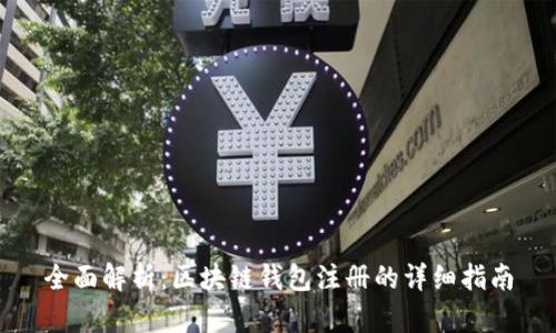 全面解析：区块链钱包注册的详细指南