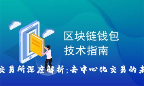 Uniswap交易所深度解析：去中心化交易的未来与策略