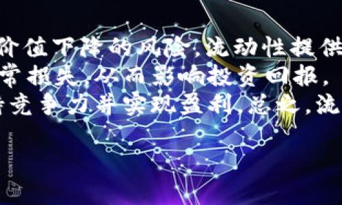 biao ti/biao tiUniswap：去中心化交易所的未来与现状/biao ti/biao ti

Uniswap, 去中心化交易所, DeFi, 加密货币/guanjianci

在区块链技术蓬勃发展的今天，去中心化金融（DeFi）作为一种新兴的金融模式，已经成为了加密货币领域的一大亮点。而在众多的去中心化交易所中，Uniswap凭借其创新的自动化市场做市商（AMM）机制，吸引了广泛的用户和投资者的关注。本文将对Uniswap进行全面的介绍，包括其工作原理、优势、挑战及未来发展方向等。

Uniswap的工作原理
Uniswap是一个基于以太坊的去中心化交易协议，其基本机制是通过智能合约自动化处理资产交易。与传统交易所不同，Uniswap不依赖订单簿，而是使用流动池来实现交易。用户在Uniswap上进行交易时，实际上是与流动池进行交互。
在Uniswap中，流动池是由用户提供的资产组成的。用户将他们的加密货币存入流动池，即成为流动性提供者（LP）。作为回报，流动性提供者可以获得交易手续费的部分收入。Uniswap使用的是一种名为“恒定乘积市场做市商”（Constant Product Market Maker）的模型，这个模型的核心公式是：x * y = k，其中x和y代表流动池中的两种资产，k是一个常数。这个机制允许流动池在任意时刻都能够提供流动性，而不必依赖于真实的买卖订单。

Uniswap的优势
Uniswap的成功可以归因于其多种优势。首先，它提供了极高的流动性。由于任何用户都可以轻松地创建新的流动池，并提供资产，Uniswap上几乎所有的ERC20代币都可以进行交易，这为用户提供了丰富的交易选择。
其次，Uniswap的使用非常简单。用户只需连接他们的钱包，选择希望交易的资产，输入交易数量，系统便会自动计算出交易价格并完成交易。这种无障碍的操作体验吸引了大量用户，尤其是那些不想经历复杂交易过程的新手投资者。
再者，Uniswap完全去中心化，没有任何中介机构或管理者。这一特性保证了用户的资金安全，避免了传统交易所可能遭遇的安全问题，如黑客攻击或管理不善导致的资金冻结等风险。

Uniswap的挑战
尽管Uniswap拥有显著的优势，但它也面临着不少挑战。最明显的挑战之一是“无常损失”。流动性提供者在提供流动性时可能会面临价格波动带来的无常损失，即在价格波动较大的情况下，相比简单持有资产，流动性提供者的资产价值可能会降低，这导致一些用户对参与流动性提供的意愿下降。
此外，由于缺乏监管和透明度，Uniswap等去中心化交易所可能成为洗钱、诈骗等非法活动的温床。用户在进行交易时，难以追踪资金来源与去向，这使得一些恶意行为得以滋生。
最后，随着DeFi生态的发展，竞争日益激烈。越来越多的新兴去中心化交易协议纷纷涌现，提供了更低的手续费、更快的交易速度及其他创新的功能。这对Uniswap的市场份额构成了威胁，要求其不断创新以维持竞争力。

Uniswap的未来发展方向
为了解决当前面临的挑战，并抓住机遇，Uniswap需要在几个方面进行改善。首先，Uniswap团队可以探索更复杂的流动性池模型，例如可变费率的流动性池，从而给予流动性提供者更多选择，减少无常损失的影响。
其次，加强用户教育也至关重要。通过建立更清晰的用户指南和教育资源，提高用户对流动性提供的认识和了解，有助于吸引更多的用户参与。同时，可以考虑建立一些工具供用户进行风险评估，帮助他们做出更明智的决策。
此外，Uniswap可以考虑与传统金融系统建立更多的桥梁，比如推出法币兑换服务，以吸引非加密货币用户参与交易。这样，将进一步扩大其用户基础并增加交易量。

相关问题探讨
1. 去中心化交易所与中心化交易所的不同之处是什么？
去中心化交易所（DEX）与中心化交易所（CEX）在多个方面存在显著差异。首先，在监管和管理方面，中心化交易所通常由特定的公司或机构控制，用户需要将其资产存入这些交易所进行交易。而去中心化交易所则利用区块链技术进行交易，没有任何中介，用户对自己的资产拥有完全的控制权。
其次，交易处理的方式不同。在中心化交易所，用户的订单通过订单簿匹配，并由交易所撮合，这可能导致延迟和信息不对称。而去中心化交易所则是通过自动化市场做市商的机制，用户直接与流动池进行交互，实现实时交易。
然而，这种去中心化的机制也带来了风险。在去中心化交易所，用户需要自己承担安全风险，不能像中心化交易所那样依赖第三方机构的安全保障。此外，去中心化交易所通常缺乏良好的客户支持和售后服务，用户在使用过程中遇到问题时，解决方案通常依赖社区的支持。

2. Uniswap的流动性提供机制如何影响市场？
Uniswap的流动性提供机制对市场有着深远的影响。首先，这种机制鼓励了用户成为流动性提供者，增加市场的流动性。流动性是交易所成功的关键，没有足够的流动性，交易执行将变得困难，用户体验也会受到影响。通过让任何用户都可以轻松提供流动性，Uniswap在短时间内积累了巨大的市场流动性。
其次，流动性提供机制也引入了竞争。由于其他用户可以随时创建自己的流动池并提供相应的资产，流动性提供者面临着来自其他竞争者的威胁。如果价格波动较大，流动性提供者可能面临无常损失，而其他流动性提供者则可能在相同的市场条件下获得更好的回报。这一机制促使流动性提供者不断调整策略以获得最优收益。
最后，流动性提供机制助推了代币经济的发展。很多新项目和代币选择在Uniswap上进行首次发行（IDO），通过流动性池来筹集资金。这种模式不仅给予项目方融资的机会，更为投资者提供了丰富的投资选择和收益潜力。

3. 如何评估参与Uniswap流动性提供的风险？
参与Uniswap流动性提供的风险评估是每个流动性提供者在投身于此前必须认真考虑的因素。首先，无常损失是最主要的风险。在价格波动较大的情况下，流动性提供者相较于单纯持有资产，可能会面临资产价值下降的风险。流动性提供者需要理解无常损失的概念，并在选择提供流动性时考虑资产价格的稳定性。
其次，流动性提供者还需关注流动池的交易量与手续费。交易量直接影响收入，而手续费则是流动性提供者收入的重要来源。若某个流动池的交易量不足，这可能导致流动性提供者的收益不足以覆盖潜在的无常损失，从而影响投资回报。
最后，参与者应定期监控项目的社区动态与竞争情况。新兴代币可能伴随风险，流动性提供者需要关注代币的市场接受度和项目的开发进度。此外，需评估竞争对手提供的流动性池状况，以确保能在市场中维持竞争力并实现盈利。总之，流动性提供者要不断学习和调整策略，以降低投資风险并实现收益最大化。

总之，Uniswap作为去中心化交易所的代表，在区块链技术和DeFi浪潮中继续扮演着重要角色。通过理解其机制、优势、挑战及未来方向，投资者和用户将能更好地把握这项新技术带来的机遇和风险。