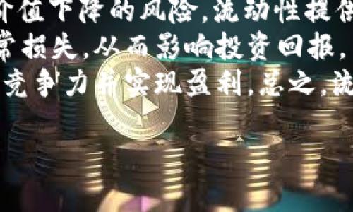 biao ti/biao tiUniswap：去中心化交易所的未来与现状/biao ti/biao ti

Uniswap, 去中心化交易所, DeFi, 加密货币/guanjianci

在区块链技术蓬勃发展的今天，去中心化金融（DeFi）作为一种新兴的金融模式，已经成为了加密货币领域的一大亮点。而在众多的去中心化交易所中，Uniswap凭借其创新的自动化市场做市商（AMM）机制，吸引了广泛的用户和投资者的关注。本文将对Uniswap进行全面的介绍，包括其工作原理、优势、挑战及未来发展方向等。

Uniswap的工作原理
Uniswap是一个基于以太坊的去中心化交易协议，其基本机制是通过智能合约自动化处理资产交易。与传统交易所不同，Uniswap不依赖订单簿，而是使用流动池来实现交易。用户在Uniswap上进行交易时，实际上是与流动池进行交互。
在Uniswap中，流动池是由用户提供的资产组成的。用户将他们的加密货币存入流动池，即成为流动性提供者（LP）。作为回报，流动性提供者可以获得交易手续费的部分收入。Uniswap使用的是一种名为“恒定乘积市场做市商”（Constant Product Market Maker）的模型，这个模型的核心公式是：x * y = k，其中x和y代表流动池中的两种资产，k是一个常数。这个机制允许流动池在任意时刻都能够提供流动性，而不必依赖于真实的买卖订单。

Uniswap的优势
Uniswap的成功可以归因于其多种优势。首先，它提供了极高的流动性。由于任何用户都可以轻松地创建新的流动池，并提供资产，Uniswap上几乎所有的ERC20代币都可以进行交易，这为用户提供了丰富的交易选择。
其次，Uniswap的使用非常简单。用户只需连接他们的钱包，选择希望交易的资产，输入交易数量，系统便会自动计算出交易价格并完成交易。这种无障碍的操作体验吸引了大量用户，尤其是那些不想经历复杂交易过程的新手投资者。
再者，Uniswap完全去中心化，没有任何中介机构或管理者。这一特性保证了用户的资金安全，避免了传统交易所可能遭遇的安全问题，如黑客攻击或管理不善导致的资金冻结等风险。

Uniswap的挑战
尽管Uniswap拥有显著的优势，但它也面临着不少挑战。最明显的挑战之一是“无常损失”。流动性提供者在提供流动性时可能会面临价格波动带来的无常损失，即在价格波动较大的情况下，相比简单持有资产，流动性提供者的资产价值可能会降低，这导致一些用户对参与流动性提供的意愿下降。
此外，由于缺乏监管和透明度，Uniswap等去中心化交易所可能成为洗钱、诈骗等非法活动的温床。用户在进行交易时，难以追踪资金来源与去向，这使得一些恶意行为得以滋生。
最后，随着DeFi生态的发展，竞争日益激烈。越来越多的新兴去中心化交易协议纷纷涌现，提供了更低的手续费、更快的交易速度及其他创新的功能。这对Uniswap的市场份额构成了威胁，要求其不断创新以维持竞争力。

Uniswap的未来发展方向
为了解决当前面临的挑战，并抓住机遇，Uniswap需要在几个方面进行改善。首先，Uniswap团队可以探索更复杂的流动性池模型，例如可变费率的流动性池，从而给予流动性提供者更多选择，减少无常损失的影响。
其次，加强用户教育也至关重要。通过建立更清晰的用户指南和教育资源，提高用户对流动性提供的认识和了解，有助于吸引更多的用户参与。同时，可以考虑建立一些工具供用户进行风险评估，帮助他们做出更明智的决策。
此外，Uniswap可以考虑与传统金融系统建立更多的桥梁，比如推出法币兑换服务，以吸引非加密货币用户参与交易。这样，将进一步扩大其用户基础并增加交易量。

相关问题探讨
1. 去中心化交易所与中心化交易所的不同之处是什么？
去中心化交易所（DEX）与中心化交易所（CEX）在多个方面存在显著差异。首先，在监管和管理方面，中心化交易所通常由特定的公司或机构控制，用户需要将其资产存入这些交易所进行交易。而去中心化交易所则利用区块链技术进行交易，没有任何中介，用户对自己的资产拥有完全的控制权。
其次，交易处理的方式不同。在中心化交易所，用户的订单通过订单簿匹配，并由交易所撮合，这可能导致延迟和信息不对称。而去中心化交易所则是通过自动化市场做市商的机制，用户直接与流动池进行交互，实现实时交易。
然而，这种去中心化的机制也带来了风险。在去中心化交易所，用户需要自己承担安全风险，不能像中心化交易所那样依赖第三方机构的安全保障。此外，去中心化交易所通常缺乏良好的客户支持和售后服务，用户在使用过程中遇到问题时，解决方案通常依赖社区的支持。

2. Uniswap的流动性提供机制如何影响市场？
Uniswap的流动性提供机制对市场有着深远的影响。首先，这种机制鼓励了用户成为流动性提供者，增加市场的流动性。流动性是交易所成功的关键，没有足够的流动性，交易执行将变得困难，用户体验也会受到影响。通过让任何用户都可以轻松提供流动性，Uniswap在短时间内积累了巨大的市场流动性。
其次，流动性提供机制也引入了竞争。由于其他用户可以随时创建自己的流动池并提供相应的资产，流动性提供者面临着来自其他竞争者的威胁。如果价格波动较大，流动性提供者可能面临无常损失，而其他流动性提供者则可能在相同的市场条件下获得更好的回报。这一机制促使流动性提供者不断调整策略以获得最优收益。
最后，流动性提供机制助推了代币经济的发展。很多新项目和代币选择在Uniswap上进行首次发行（IDO），通过流动性池来筹集资金。这种模式不仅给予项目方融资的机会，更为投资者提供了丰富的投资选择和收益潜力。

3. 如何评估参与Uniswap流动性提供的风险？
参与Uniswap流动性提供的风险评估是每个流动性提供者在投身于此前必须认真考虑的因素。首先，无常损失是最主要的风险。在价格波动较大的情况下，流动性提供者相较于单纯持有资产，可能会面临资产价值下降的风险。流动性提供者需要理解无常损失的概念，并在选择提供流动性时考虑资产价格的稳定性。
其次，流动性提供者还需关注流动池的交易量与手续费。交易量直接影响收入，而手续费则是流动性提供者收入的重要来源。若某个流动池的交易量不足，这可能导致流动性提供者的收益不足以覆盖潜在的无常损失，从而影响投资回报。
最后，参与者应定期监控项目的社区动态与竞争情况。新兴代币可能伴随风险，流动性提供者需要关注代币的市场接受度和项目的开发进度。此外，需评估竞争对手提供的流动性池状况，以确保能在市场中维持竞争力并实现盈利。总之，流动性提供者要不断学习和调整策略，以降低投資风险并实现收益最大化。

总之，Uniswap作为去中心化交易所的代表，在区块链技术和DeFi浪潮中继续扮演着重要角色。通过理解其机制、优势、挑战及未来方向，投资者和用户将能更好地把握这项新技术带来的机遇和风险。