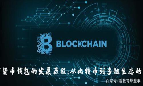 数字货币钱包的发展历程：从比特币到多链生态的演变
