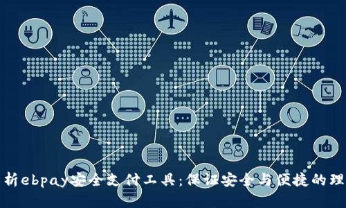 全面解析ebpay安全支付工具：保证安全与便捷的理想选择