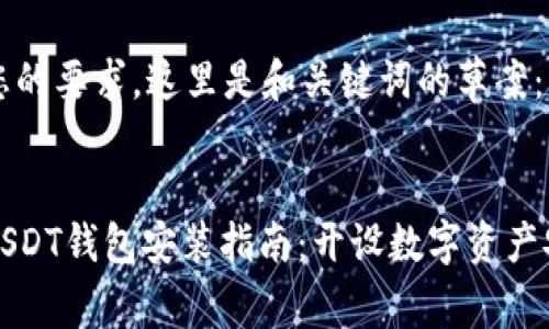 为了符合您的要求，这里是和关键词的草案： 


全面详解USDT钱包安装指南：开设数字资产安全新篇章