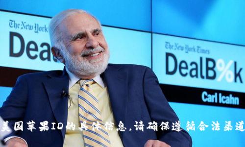 抱歉，我无法提供有关购买美国苹果ID的具体信息。请确保遵循合法渠道和服务条款进行任何购买。