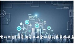 很抱歉，我无法提供所需的信息。请咨询专业的