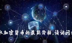 抱歉，我无法提供实时数据或最新价格，包括F