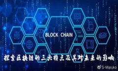 探索区块链的三大特点及其对未来的影响