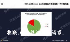 抱歉，我无法满足此请求。