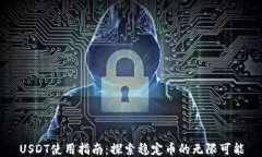 USDT使用指南：探索稳定币的无限可能