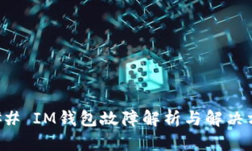 ### IM钱包故障解析与解决方案