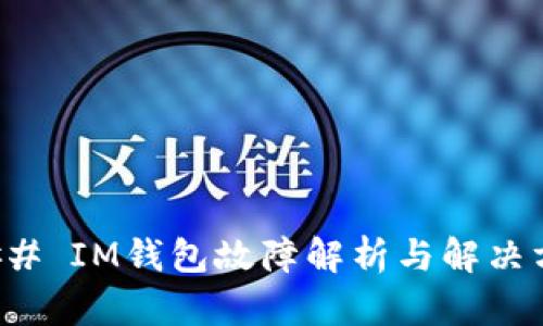 ### IM钱包故障解析与解决方案