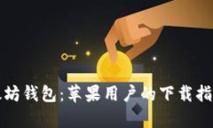 全面解析以太坊钱包：苹果用户的下载指南与使