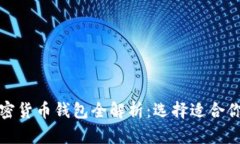 通用加密货币钱包全解析：选择适合你的钱包