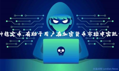 u币和USDT是不同的数字货币，尽管二者都属于加密货币领域。以下是针对这一问题的详细解析：

### 什么是u币？

u币（U-Coin）是某些特定平台上使用的一种数字货币，通常用于在该平台上进行交易、消费或者其他金融活动。u币的发行和管理往往由该平台的开发团队掌控，具有特定的使用场景和功能。与比特币、以太坊等主流加密货币不同，u币可能是封闭的或限制在某个生态系统内使用。

### 什么是USDT？

USDT（Tether）是一种稳定币，它与美元等法定货币保持一定的1:1价值稳定。设计USDT的目的是使其在加密货币市场中作为一种“中介”货币存在，便于用户进行交易和资产的保值。USDT的背后有真实资产的支持，每发行一个USDT，就会在银行中保留相应数量的美元作为储备，以确保其价值的稳定。

### u币与USDT的区别

1. **发行和管理**：
   - u币通常由某个特定平台发行，使用范围有限。
   - USDT是由Tether公司发行，广泛用于各大交易所，具有较高的流通性。

2. **价值链接**：
   - u币的价值可能变动较大，依赖用户对该平台的信心与需求。
   - USDT则与美元1:1挂钩，其价值波动较小，适合用于资金转移和保值。

3. **功能和使用场景**：
   - u币主要用于特定平台的交易，具有平台生态的特殊意义。
   - USDT则可以在多个加密货币交易所进行交易，极易成为交易对中的一种通用货币。

### 结论

虽然u币和USDT都是数字货币，但它们的性质、发行和使用场景完全不同。u币主要用于特定平台的生态系统中，而USDT作为一种稳定币，有助于用户在加密货币市场中实现资产的保值和交易方便。

---

如有其他问题，欢迎继续询问！