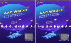 u币和USDT是不同的数字货币，尽管二者都属于加密