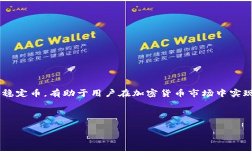 u币和USDT是不同的数字货币，尽管二者都属于加密货币领域。以下是针对这一问题的详细解析：

### 什么是u币？

u币（U-Coin）是某些特定平台上使用的一种数字货币，通常用于在该平台上进行交易、消费或者其他金融活动。u币的发行和管理往往由该平台的开发团队掌控，具有特定的使用场景和功能。与比特币、以太坊等主流加密货币不同，u币可能是封闭的或限制在某个生态系统内使用。

### 什么是USDT？

USDT（Tether）是一种稳定币，它与美元等法定货币保持一定的1:1价值稳定。设计USDT的目的是使其在加密货币市场中作为一种“中介”货币存在，便于用户进行交易和资产的保值。USDT的背后有真实资产的支持，每发行一个USDT，就会在银行中保留相应数量的美元作为储备，以确保其价值的稳定。

### u币与USDT的区别

1. **发行和管理**：
   - u币通常由某个特定平台发行，使用范围有限。
   - USDT是由Tether公司发行，广泛用于各大交易所，具有较高的流通性。

2. **价值链接**：
   - u币的价值可能变动较大，依赖用户对该平台的信心与需求。
   - USDT则与美元1:1挂钩，其价值波动较小，适合用于资金转移和保值。

3. **功能和使用场景**：
   - u币主要用于特定平台的交易，具有平台生态的特殊意义。
   - USDT则可以在多个加密货币交易所进行交易，极易成为交易对中的一种通用货币。

### 结论

虽然u币和USDT都是数字货币，但它们的性质、发行和使用场景完全不同。u币主要用于特定平台的生态系统中，而USDT作为一种稳定币，有助于用户在加密货币市场中实现资产的保值和交易方便。

---

如有其他问题，欢迎继续询问！