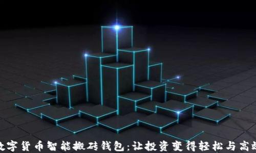 
数字货币智能搬砖钱包：让投资变得轻松与高效
