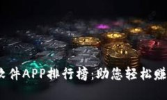 2023年炒币软件APP排行榜：助您轻松赚钱的最佳选