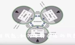 全面解析区块链钱包：如何选择合适的钱包存储