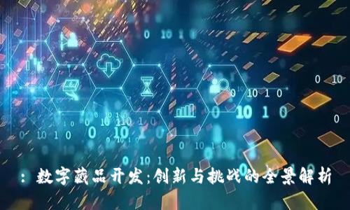 : 数字藏品开发：创新与挑战的全景解析