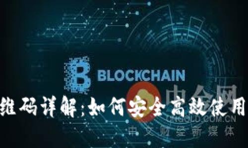 USDT二维码详解：如何安全高效使用和转换？