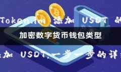 在这个平台上，关于如何在 Token.im 添加 USDT 的详