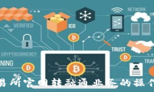  
全面揭秘深圳交易所官网转融通业务的操作流程与投资策略