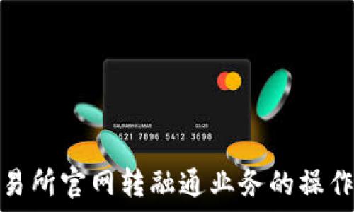  
全面揭秘深圳交易所官网转融通业务的操作流程与投资策略