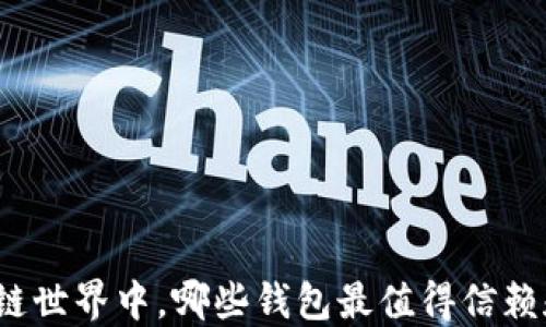 
在区块链世界中，哪些钱包最值得信赖和使用？