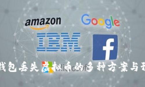 解决TP钱包丢失虚拟币的多种方案与预防措施