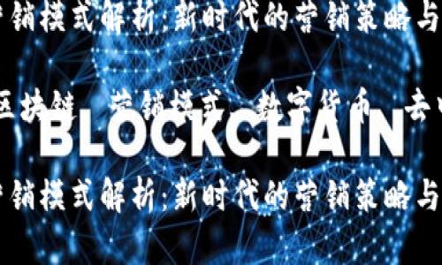 区块链营销模式解析：新时代的营销策略与实施指南

关键词：区块链, 营销模式, 数字货币, 去中心化

区块链营销模式解析：新时代的营销策略与实施指南
