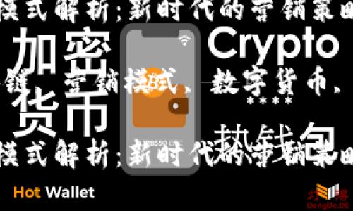 区块链营销模式解析：新时代的营销策略与实施指南

关键词：区块链, 营销模式, 数字货币, 去中心化

区块链营销模式解析：新时代的营销策略与实施指南