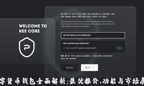 
数字货币钱包全面解析：最优报价、功能与市场展望