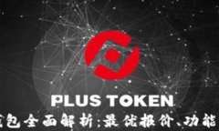 数字货币钱包全面解析：最优报价、功能与市场