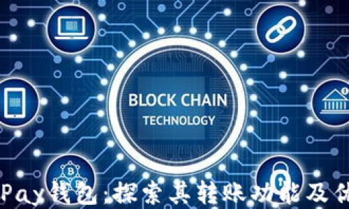 
CGPay钱包：探索其转账功能及优势