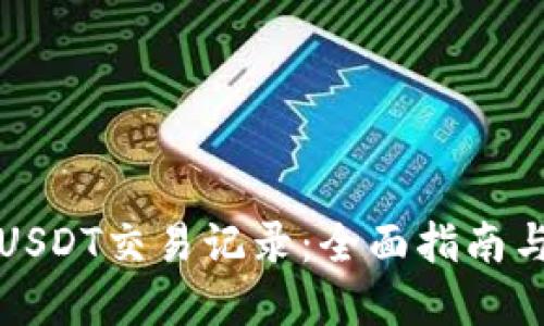 如何查询USDT交易记录：全面指南与实用技巧