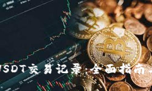 如何查询USDT交易记录：全面指南与实用技巧
