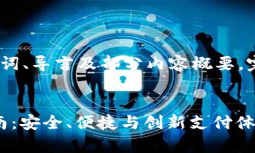 由于篇幅限制，这里仅提供、关键词、导言及部分内容概要。完整提纲可在需要时进一步展开。


2023年GoPay钱包官方下载指南：安全、便捷与创新支付体验