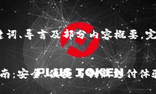 由于篇幅限制，这里仅提供、关键词、导言及部分内容概要。完整提纲可在需要时进一步展开。


2023年GoPay钱包官方下载指南：安全、便捷与创新支付体验