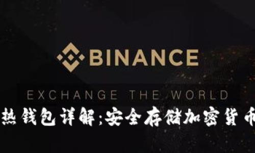 区块链冷热钱包详解：安全存储加密货币的新方式