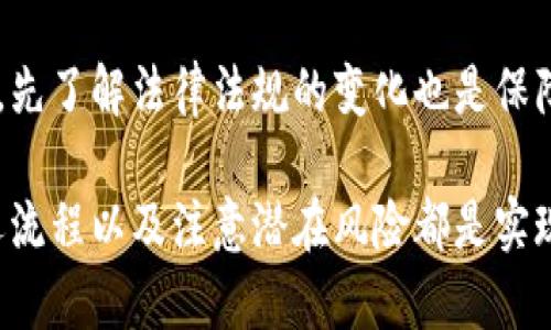 虚拟币众筹返还钱包：如何安全高效管理你的投资收益/
虚拟币, 众筹, 钱包, 投资收益/guanjianci

随着区块链技术的发展，虚拟币的众筹活动逐渐成为一种新的融资手段。许多投资者纷纷参与其中，期待通过投资项目获得丰厚的回报。然而，众筹过程中如何安全、高效地管理这一部分投资收益，尤其是返还方式，成为了一个重要的话题。本文将深入探讨虚拟币众筹的返还钱包，帮助投资者更好地理解和运用这一工具。

虚拟币众筹的基本概念
虚拟币众筹（Initial Coin Offering，ICO）是一种通过区块链技术发起的融资方式。在这一过程中，项目方向投资者发行代币，融资支持项目的开发和运营。投资者通过购买这些代币来参与项目，并期望未来能通过二级市场交易或项目的成功而获得收益。

众筹的项目种类繁多，从游戏、社交应用到金融服务，涵盖几乎所有领域。投资者参与众筹时，通常需要对项目进行 thorough research（深入研究），了解项目团队的背景、技术可行性、市场需求等。尤其值得注意的是，随着众筹市场的不断扩大，虚拟币的投资风险也相应加大，因此选择一个可靠的返还钱包，将极大地提升资产的安全性。

返还钱包的功能与重要性
返还钱包是指用于接收众筹期间返还的虚拟币或代币的数字钱包。它不仅仅是一个存储资产的地方，更是安全管理者财富积累的重要工具。选择合适的虚拟币钱包可以带来多个方面的好处：

ul
    listrong安全性：/strong现代数字资产面临多种安全威胁，包括黑客攻击、钱包遗失等。因此，安全性是选择钱包时的重要考量因素。/li
    listrong使用便捷性：/strong用户友好的界面可以帮助新手迅速上手，迅速完成虚拟币的接收、发送等操作。/li
    listrong多币种支持：/strong好的钱包通常支持多种虚拟币，方便用户集中管理不同投資品种的资产。/li
    listrong交易记录：/strong许多钱包提供详尽的交易记录，帮助用户随时掌握自己的资产变动情况。/li
/ul

怎么选择合适的返还钱包
在选择返还钱包时，投资者需要考虑多个因素：

ul
    listrong安全性能：/strong优先选择那些采用多重签名技术、加密存储等安全措施的钱包。/li
    listrong开发团队：/strong了解钱包的开发团队背景，选择知名且经验丰富的团队所开发的钱包。/li
    listrong用户评价：/strong检查其他用户对该钱包的反馈，参考社交媒体和区块链论坛的意见。/li
    listrong支持平台：/strong确保钱包支持你参与的众筹项目代币，广泛的币种支持意味着更大的灵活性。/li
    listrong费用透明：/strong选择那些费用透明、没有隐藏收费的钱包可以避免不必要的损失。/li
/ul

问题探讨：如何保护虚拟币众筹投资的安全性？
参与虚拟币众筹的投资者需要对安全性保持高度警惕。保护投资安全的策略有很多，以下是几个关键点：

h41. 使用硬件钱包/h4
硬件钱包是一种专用设备，可以离线存储私钥，让投资者免受网络攻击的风险。它通过物理设备来管理钥匙，有效避免了黑客的侵入。尽管硬件钱包的成本相对较高，但从长期来看，确保资产的安全性是非常值得的。

h42. 定期更新软件/h4
使用软件钱包的投资者应定期检查并更新钱包软件。开发者会时常发布补丁来修复安全漏洞，保持软件的更新可以有效获得最新的安全保护。

h43. 二次验证机制/h4
选择支持多重身份验证（2FA）的钱包，有助于增加账户的安全性。无论是登录，还是资金的转移，多重身份验证都能提供额外的保护层，降低账户被盗的风险。

h44. 化繁为简/h4
投资者在参与众筹时，务必简化自己的操作，以减少错误发生的概率。避免在不同设备之间频繁操作，确保始终在安全的环境中使用钱包。

h45. 了解项目方的背景/h4
对项目方的背景进行全面调查，看看其是否有前科记录，是否在行业内有良好的声誉。一个诚实可靠的项目方会更有可能遵守其承诺，按时返还众筹资金。

问题探讨：众筹返还流程是什么？
众筹的返还流程通常分为几个步骤，下面详细介绍一下这个流程：

h41. 参与众筹/h4
首先，投资者需要在众筹平台上找到感兴趣的项目。参与众筹通常需要投资者提供以太坊等虚拟币，并在指定时间内进行投资。投资成功后，平台会生成相应的代币分配给投资者的返还钱包。

h42. 确认投资额度及代币分发/h4
确认投资后，众筹项目会在众筹完成后按照之前承诺的比例向投资者发送代币。这个过程可能需要几天到数周的时间，期间投资者需要保持关注。

h43. 返还方式/h4
众筹中的一些项目可能会选择额外的返还方式，比如项目成功后给投资者分红，或通过定时的回购将资产返还给投资者。这些具体的返还方式应该在众筹前明确公示。

h44. 退出机制/h4
在获得代币后，投资者可以选择持币待涨，也可以通过二级市场进行交易。一些项目会提供变现计划，让投资者以公平的价格快速退出并收回投资。投资者在决定退出前，应对市场行情进行仔细分析，以做出更明智的决策。

问题探讨：参与虚拟币众筹的投资者需要注意哪些风险？
虽然虚拟币众筹提供了极大的投资机遇，但其背后潜藏的风险也不容忽视：

h41. 项目失败风险/h4
许多项目由于技术问题、市场需求不足或管理不善而面临失败，即使众筹资金已经到位。这意味着投资者可能会面临全部投资金打水漂的风险。因此，了解项目的背景及其市场的可持续性是非常重要的。投资者应关注风险提示，自觉做出明智的投资选择。

h42. 骗局风险/h4
近年来，ICO市场上出现了大量骗局，骗子通过伪造项目靓丽的白皮书吸引投资者，最终消失无踪。投资者需对项目保持警惕，尽量选择知名度高、受监管的项目参与，避免盲目跟风。

h43. 市场波动风险/h4
虚拟币市场波动风险极大，投资者在参与众筹时应有足够的心理准备。市场行情的变化会直接影响代币的价值，许多投资者在代币上市后因为市场波动而遭受损失。建议投资者适当分散资产，不把所有的投资都集中在少数几种代币上，降低风险。

h44. 监管风险/h4
在某些国家和地区，虚拟币众筹并不受法律保护，相关法规尚未明确。这可能导致投资者因监管变化而面临不必要的损失。因此，在决定参与一个项目时，先了解法律法规的变化也是保障投资安全的重要环节。

总之，虚拟币众筹的返还钱包是投资者获取收益的重要工具。在参与众筹的过程中，了解众筹的基本概念、选择合适的返还钱包、保护资金安全、掌握返还流程以及注意潜在风险都是实现成功投资的必要步骤。投资者只有具备充分的知识和判断力，才能在这个充满机会与挑战的市场中稳步前进。