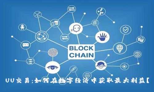 UU交易：如何在数字经济中获取最大利益？