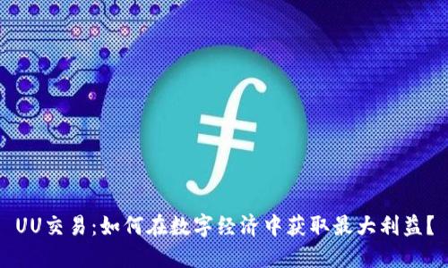 UU交易：如何在数字经济中获取最大利益？