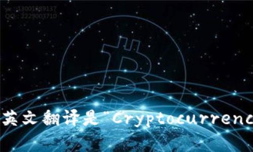 加密钱包的英文翻译是“Cryptocurrency Wallet”。