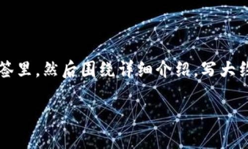 思考一个吸引用户查看且详细全面的优秀，放进biao ti/biao ti标签里，和4个相关的关键词 用逗号分隔，关键词放进/guanjianci标签里，然后围绕详细介绍，写大约4300个字的内容，并思考3个可能相关的问题，并逐个问题详细介绍，每个问题介绍内容不少于700字，分段加上标签，段落用标签表示

示例：波场币(TRON)官方钱包下载指南：安全、高效、便捷的数字资产管理工具