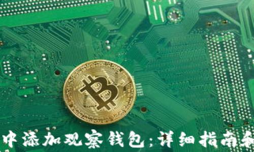 
如何在im钱包中添加观察钱包：详细指南和常见问题解答