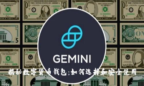 揭秘数字货币钱包：如何选择和安全使用