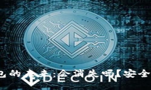 加密货币钱包的未来：会消失吗？安全性如何保障？